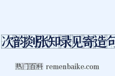次韵剡张知录见寄造句是什么意思的图片